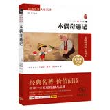 木偶奇遇记 新版 经典名著 大家名译（ 无障碍阅读 全译本平装）