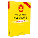 中华人民共和国职业病防治法注解与配套（第四版）