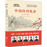 中国诗词大会：第二季（下册）