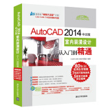 AutoCAD 2014中文版室内装潢设计从入门到精通（配光盘）