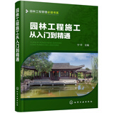 园林工程管理必读书系--园林工程施工从入门到精通