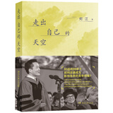 走出自己的天空