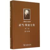 亚当·斯密全集 第7卷 通信集(精)