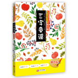 三字童谣韩兴娥课内海量阅读书注音版拼音 幼儿学启蒙识字儿歌书 一二三年级小学生课外阅读书籍必读