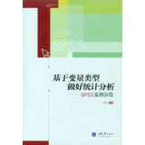 万卷方法丛书·基于变量类型做好统计分析：SPSS实例示范