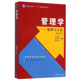 大学管理类教材丛书·普通高等教育“十一五”国家级规划教材·管理学：原理与方法（第六版）
