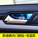 广唯15-18款新速腾内门碗亮片 内门碗拉手改装 速腾内饰装饰亮片贴 15-18款速腾内门碗贴-宝蓝款 4片