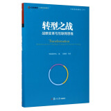 中欧案例精选丛书·转型之战：战略变革与互联网思维