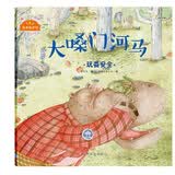 儿童游戏安全自护绘本 大嗓门河马/我来保护你：3-6岁儿童游戏安全自护绘本 亲子互动玩耍安全故事 幼儿园安全教育推荐家长必备幼儿安全教育读物 