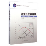 计量经济学基础（第4版）/普通高等教育“十一五”国家级规划教材