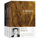 易中天“帝国与共和”三部曲（帝国的惆怅+帝国的终结+费城风云 套装共三册 2014全新增订版）