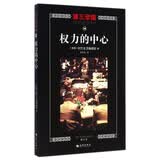 第三帝国：权力的中心（修订本）