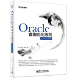 Oracle查询优化改写技巧与案例(博文视点出品)