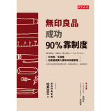 無印良品成功90%靠制度：不加班、不回報也能創造驚人營收的究極管理 无印良品成功90%靠制度：不加班、不回报也能创造惊人营收的究极管理 港台原版