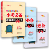 68所名校图书 全国68所名牌小学 小考必备考前冲刺46天：语文+数学+英语（最新版 套装共3册）