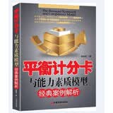 平衡计分卡与能力素质模型经典案例解析