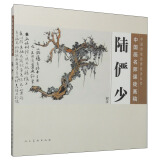 中国传统绘画技法丛书·中国画名师课徒画稿：陆俨少（树法）