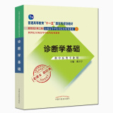 全国中医药行业高等教育经典老课本：诊断学基础（新2版 供中医类专业用）
