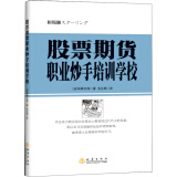 股票期货职业炒手培训学校