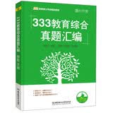 333教育综合真题汇编（凯程教育硕士考研精品教程）