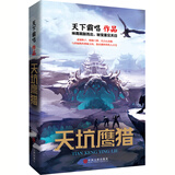 天下霸唱作品集：天坑鹰猎 小说