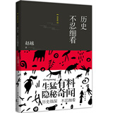 历史不忍细看：精编版 从先秦到明清_从皇宫到市井_一部通俗简明中国史