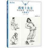 我要上央美.人物速写