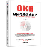 目标与关键成果法：盛行于硅谷创新公司的目标管理方法