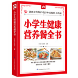 小学生健康营养餐全书 儿童食谱营养书6-12岁小学生营养儿童食谱书籍大全家常菜谱小孩子零食