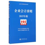 企业会计准则指定培训教材：企业会计准则（2015年版）