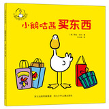小鹅咕茜买东西/小鹅咕茜绘本系列