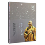 星云大师演讲集：佛教与生活