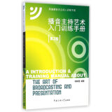 新编播音员主持人训练手册：播音主持艺术入门训练手册（第2版 附CD光盘1张）