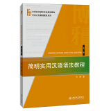 简明实用汉语语法教程（第二版）/21世纪汉语言专业规划教材·专业方向基础教材系列