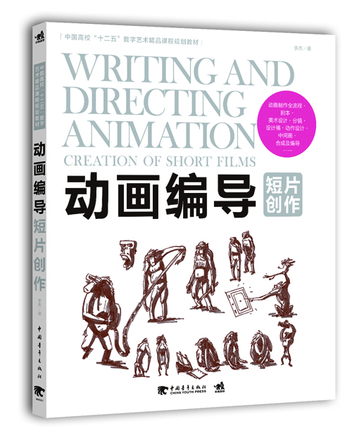 动画编导：短片创作