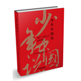 少年中国说：我读《习近平谈治国理政》少年版（精装）