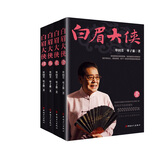 白眉大侠（套装版）（单田芳大师作品 斯人已逝音容永存）