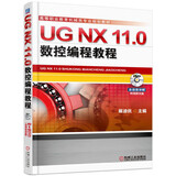 UG NX 11.0数控编程教程