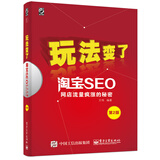 玩法变了·淘宝SEO：网店流量疯涨的秘密（第2版）(博文视点出品)