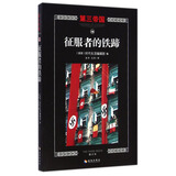 第三帝国：征服者的铁蹄（修订本）