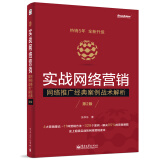 实战网络营销：网络推广经典案例战术解析（第2版）(博文视点出品)