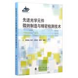 先进光学元件微纳制造与精密检测技术