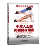肌肉训练完全图解：中年人士的终极健身指南