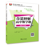 一题一课.奇思妙解高中数学题(函数与导数)