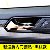 广唯15-18款新速腾内门碗亮片 内门碗拉手改装 速腾内饰装饰亮片贴 15-18款速腾内门碗贴-黑钛款 4片