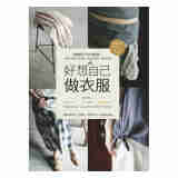好想自己做衣服 超图解手作衣裁缝课 港台原版 好想自己做衣服 超图解手作衣裁缝课 吴玉真