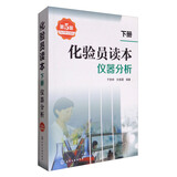 化验员读本：仪器分析（第5版 下册）