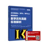 2018MBA、MPA、MPAcc管理类联考数学历年真题标准解析（高教版）
