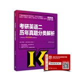 2018高教版 考研英语二历年真题分类解析