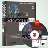 包邮 SolidWorks2012中文版从入门到精通(附光盘) SW教程书 软件视频教程 